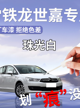 雪铁龙世嘉补漆笔自喷漆珠光白白色专用原补车漆划痕修复点c4改装