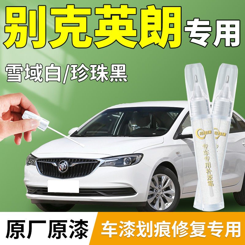 【别克英朗】专用汽车补漆笔