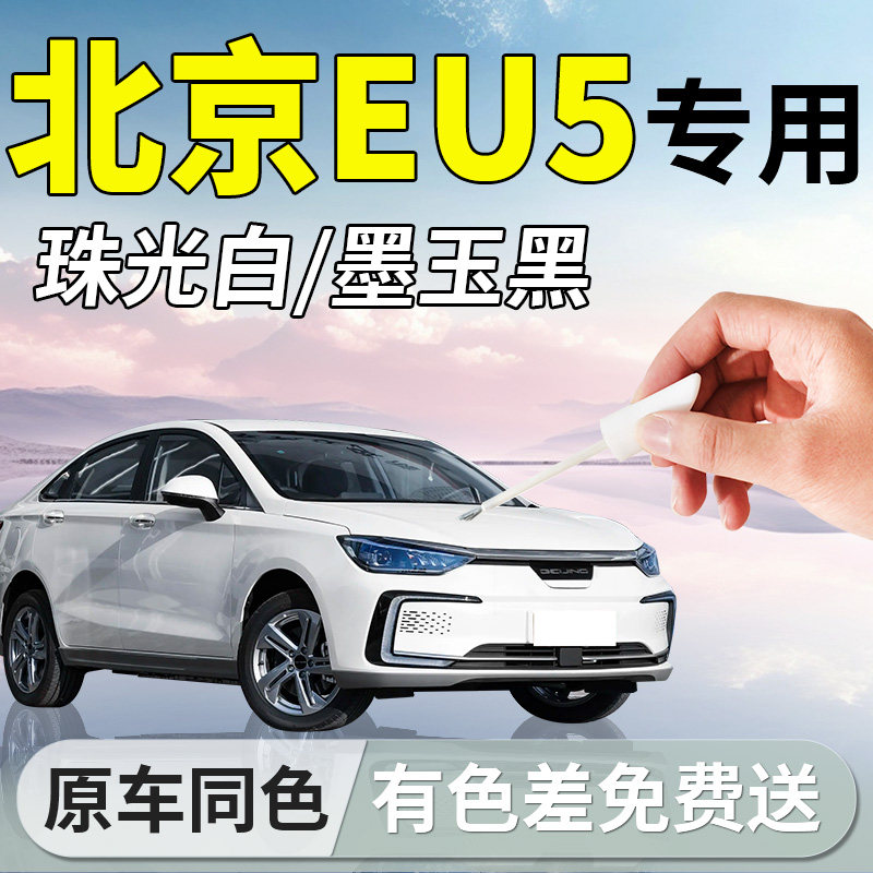 北汽新能源eu5补漆笔北京珠光白专用原补车漆划痕修复改装件配件
