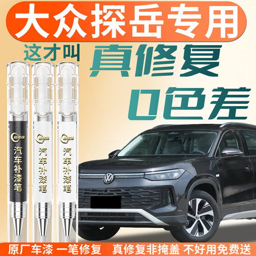 【大众探岳】专用汽车补漆笔