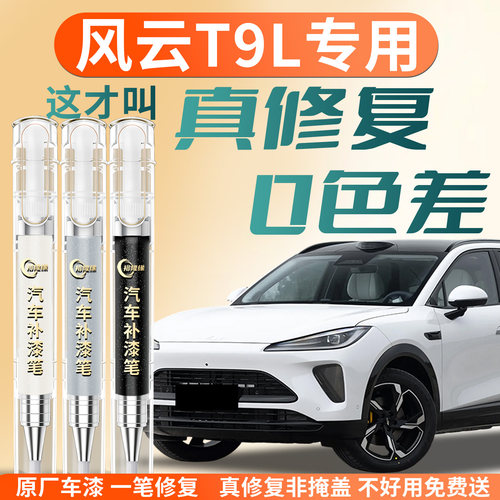 【风云T9L】专用汽车补漆笔