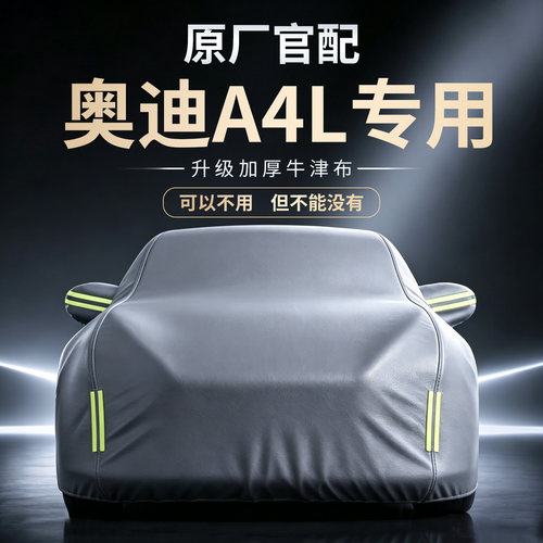 【奥迪A4L】专用车衣车罩