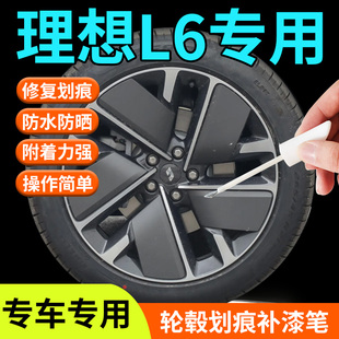 理想L6轮毂修复剐蹭补漆笔补车漆划痕神器改装汽车专用配件用品点