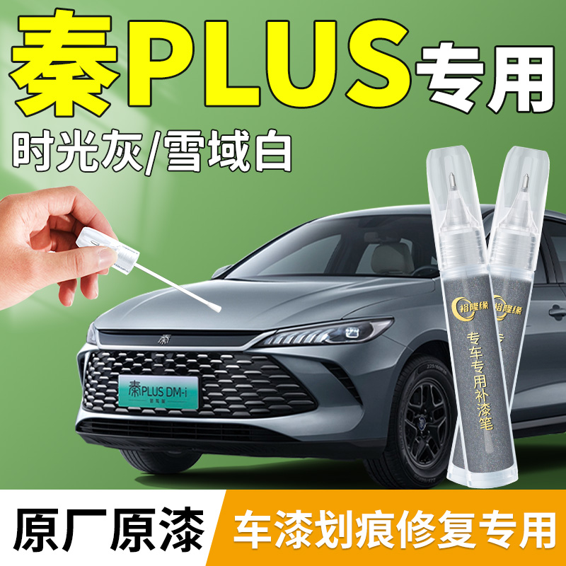 【秦plus】专用原厂补漆笔