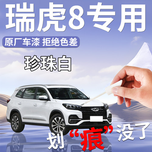 【瑞虎8】专用汽车补漆笔