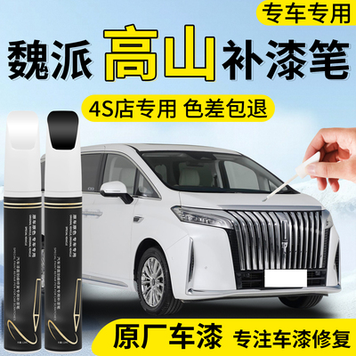 【魏牌高山】专用汽车补漆笔