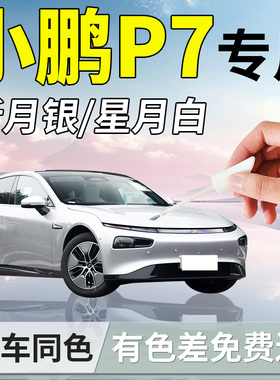 小鹏P7补漆笔星云白月光银专用补车漆划痕修复改装件配件汽车用品