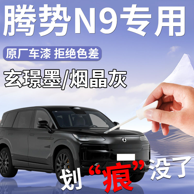 腾势N9专用补漆笔玄璟墨白色汽车补车漆划痕修复神器改装配件用品