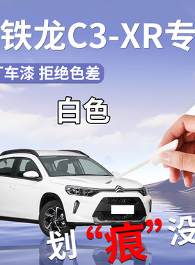 雪铁龙C3XR补漆笔白色专用原补车漆划痕修复改装件配件自喷漆点