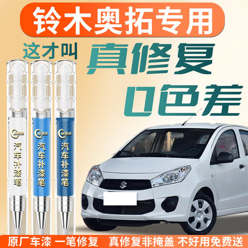 【铃木奥拓】专用汽车补漆笔