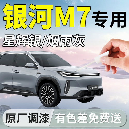 【银河M7】专用汽车补漆笔