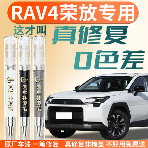 【RAV4荣放】专用汽车补漆笔