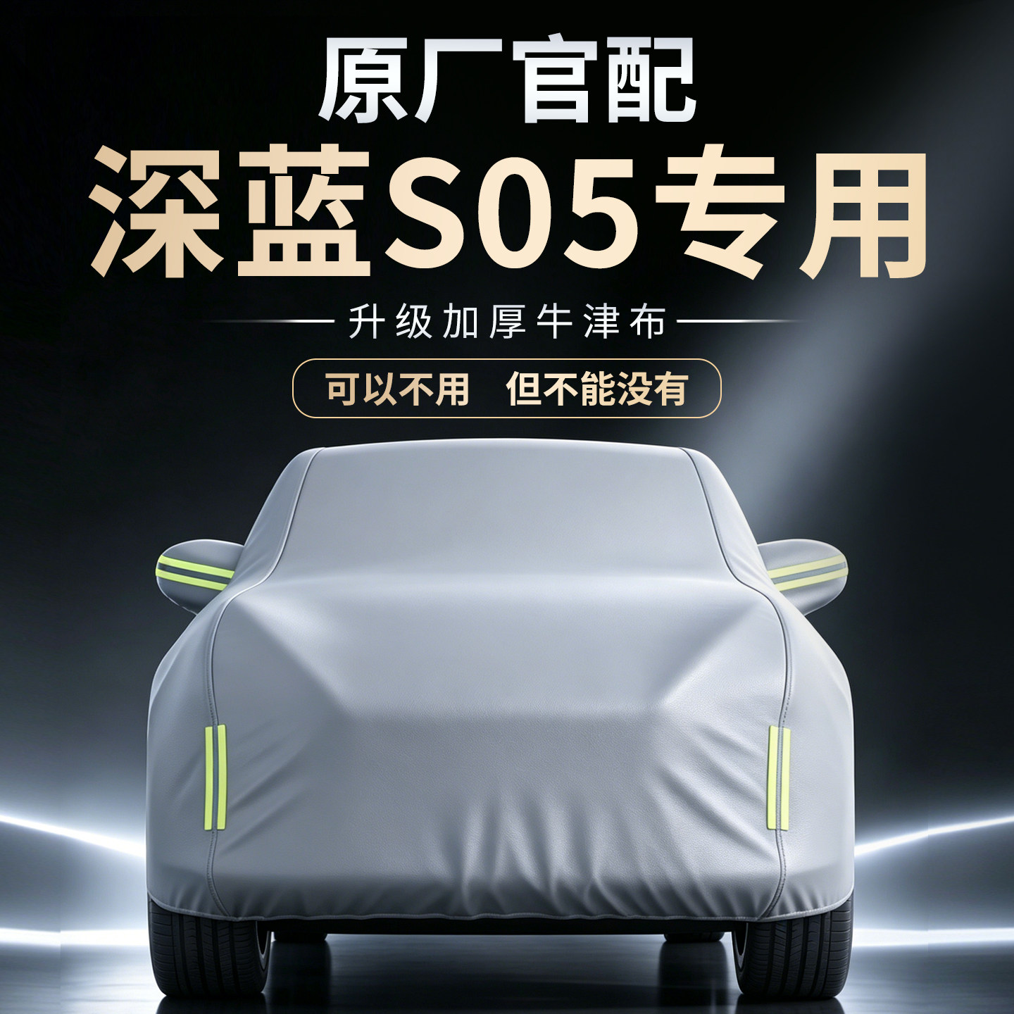 【深蓝S05】专用汽车车衣