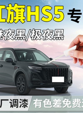 红旗hs5补漆笔黑色25款魅影黑汽车专用原补车漆划痕修复用品大全