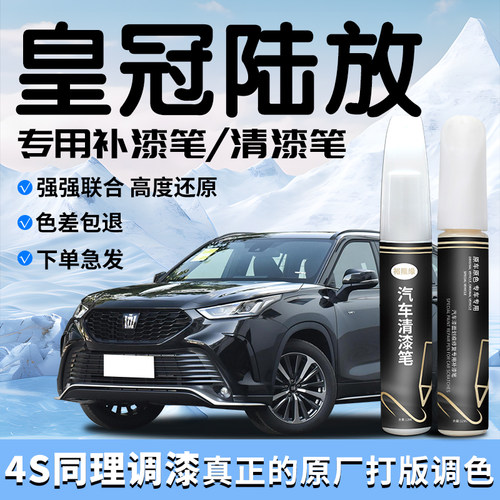 【皇冠陆放】专用汽车补漆笔