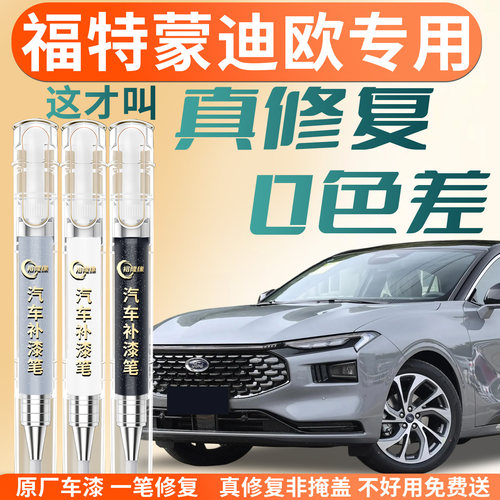 【福特蒙迪欧】专用汽车补漆笔