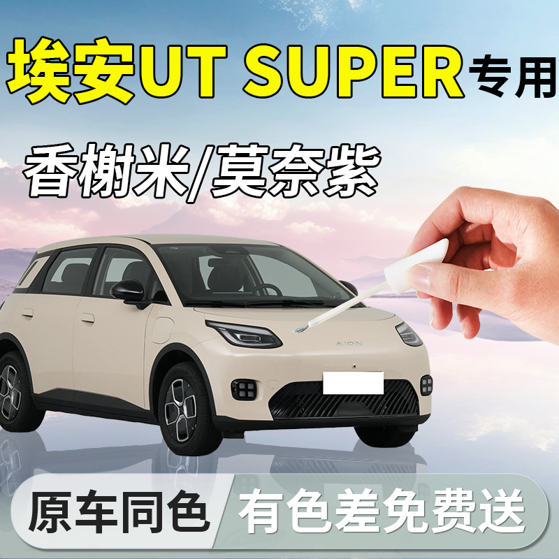 【埃安UTsuper】专用汽车补漆笔