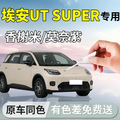 【埃安UTsuper】专用汽车补漆笔