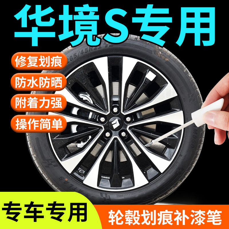 【华境S】轮毂专用补漆笔图片