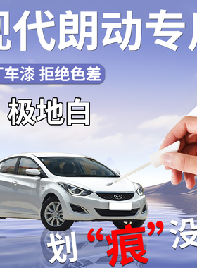现代朗动补漆笔极地白白色汽车补车漆划痕修复神器改装件配件点漆