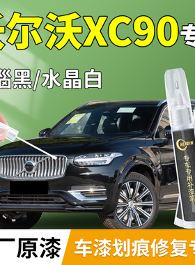 沃尔沃XC90补漆笔点漆黑色汽车专用补车漆划痕修复神器改装件用品