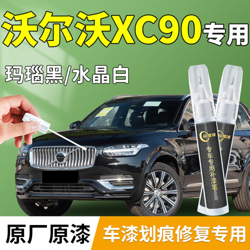 【XC90】专用汽车补漆笔
