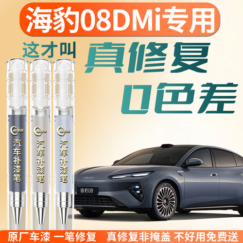 【海豹08DMi】专用汽车补漆笔