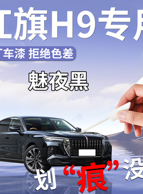 红旗h9补漆笔魅夜黑黑色紫色专用原补车漆划痕修复改装用品大全