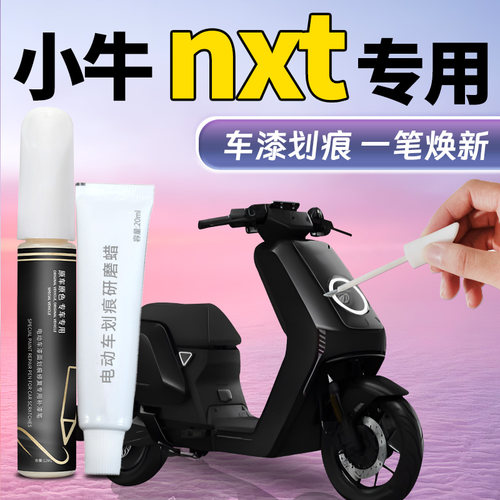 【小牛nxt】补漆笔车漆修复