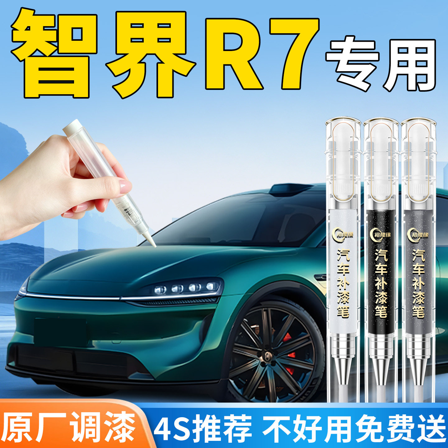 【智界R7】专用汽车补漆笔