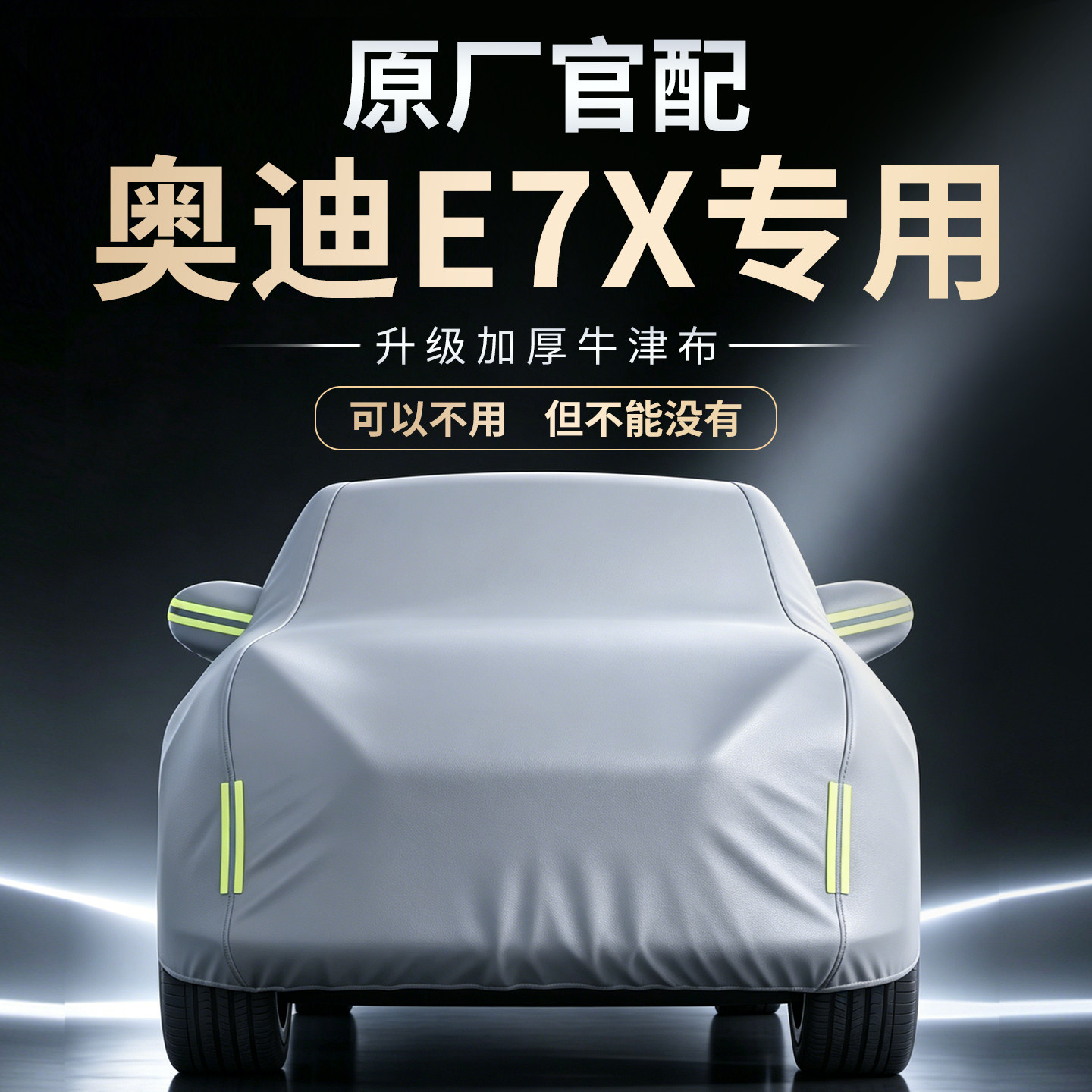 【奥迪E7X】专用车衣车罩