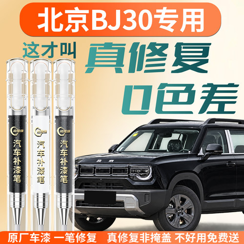 【北京BJ30】专用汽车补漆笔