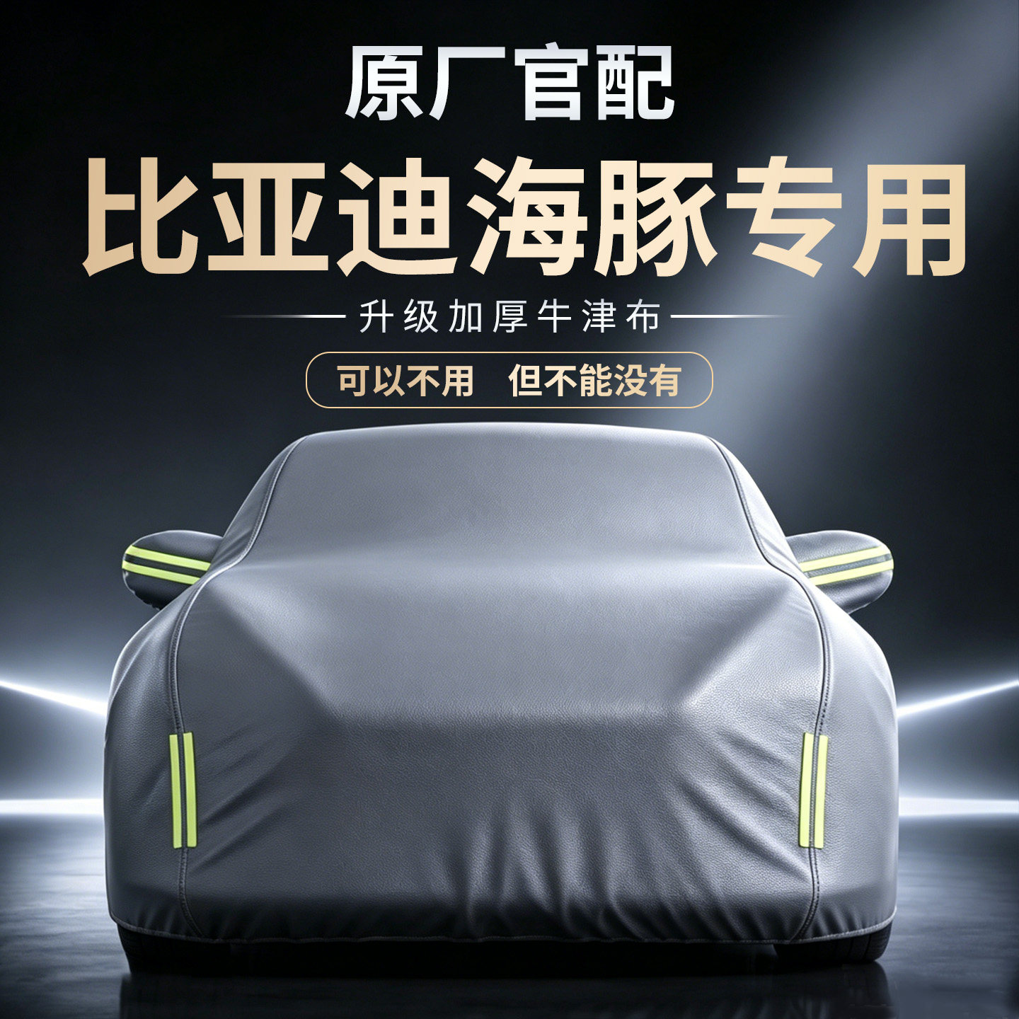 【比亚迪海豚】专用车衣车罩