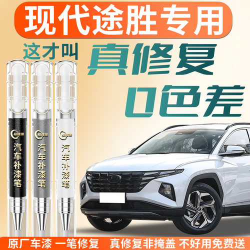 【现代途胜】专用汽车补漆笔