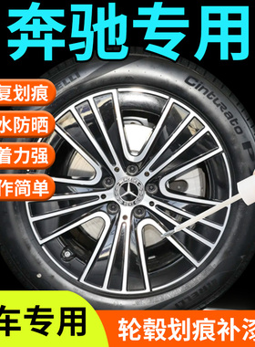 奔驰轮毂修复剐蹭补漆笔e300c级e级glc原厂c260l改装gle20寸e300l