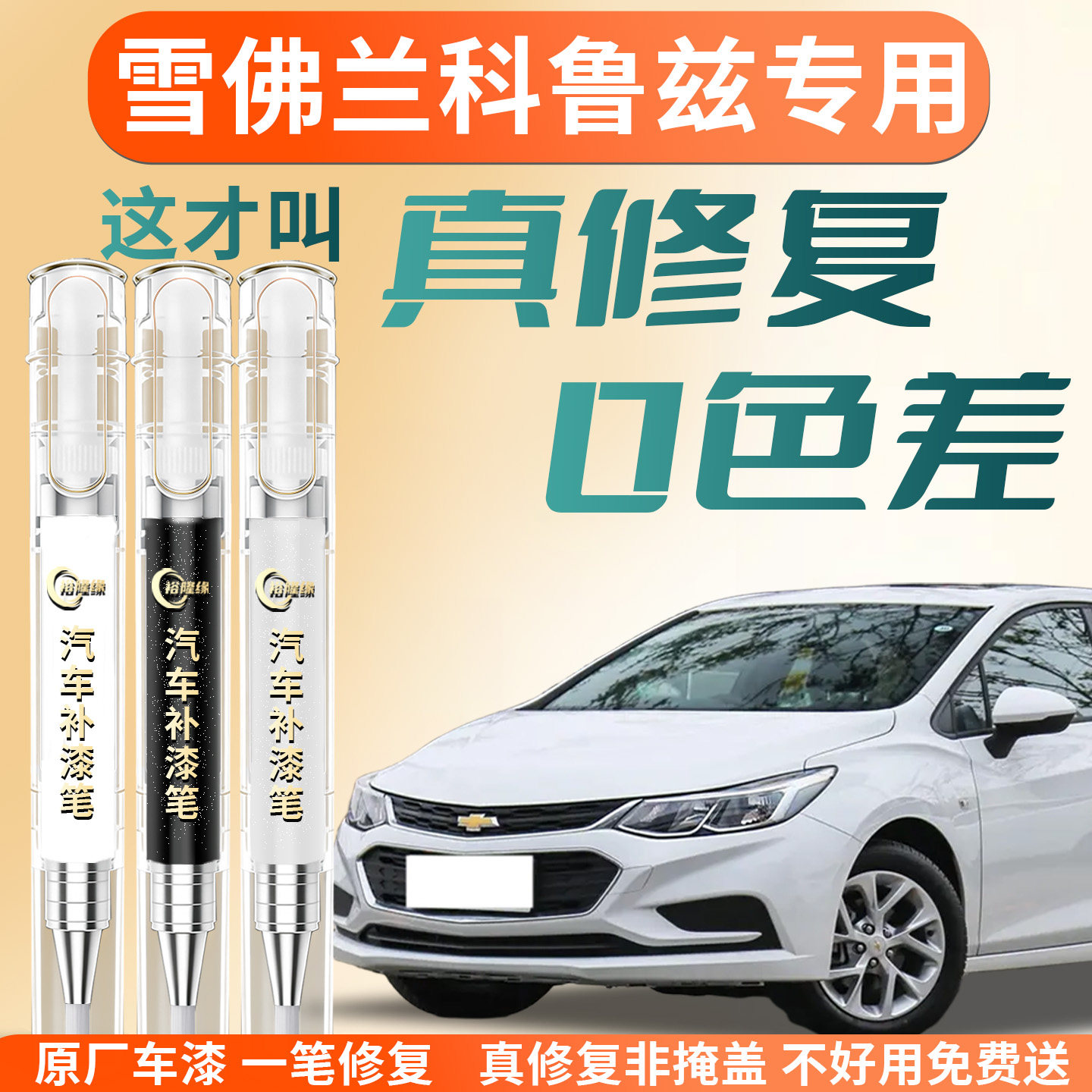 【雪佛兰科鲁兹】专用汽车补漆笔