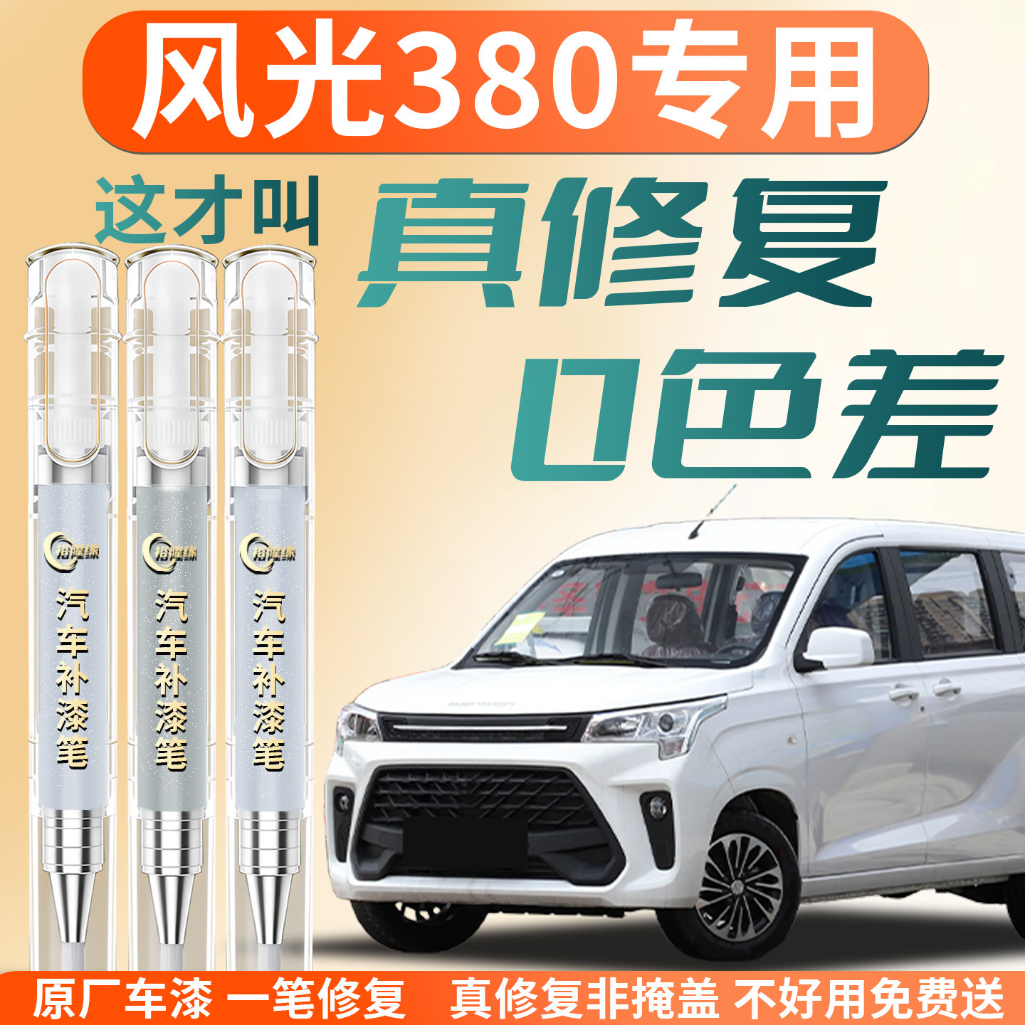 【风光380】专用汽车补漆笔