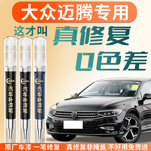【大众迈腾】汽车专用补漆笔
