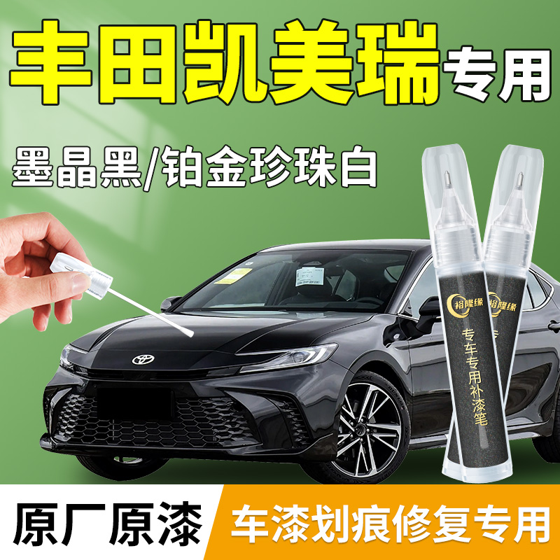 【凯美瑞】专用汽车补漆笔