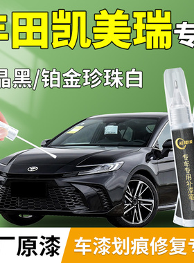 九代丰田凯美瑞补漆笔八代黑色墨晶黑珍珠白汽车原补车漆划痕修复