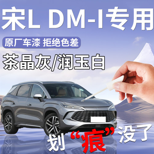 【宋LDMi补漆笔】专用汽车补漆笔