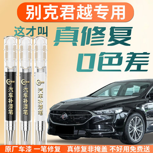 【别克君越】专用汽车补漆笔