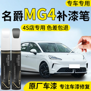 新款名爵MG4补漆笔白色点漆汽车专用补车漆划痕修复神器用品改装
