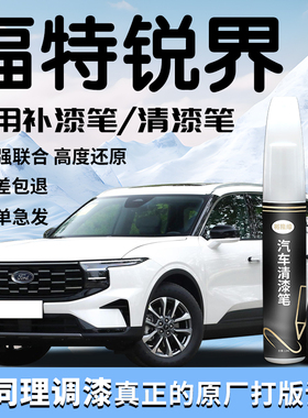 福特锐界补漆笔L黑色plus清漆车漆划痕修复自喷漆点用品配件大全