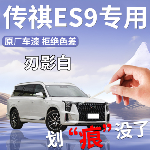 广汽传祺es9补漆笔汽车用品刃影白专用原补车漆划痕修复自喷漆