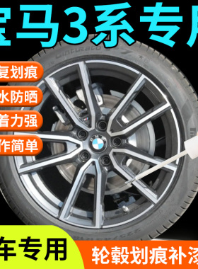 适用宝马3系轮毂修复剐蹭补漆笔三系黑色深抢灰原厂改装18寸防锈