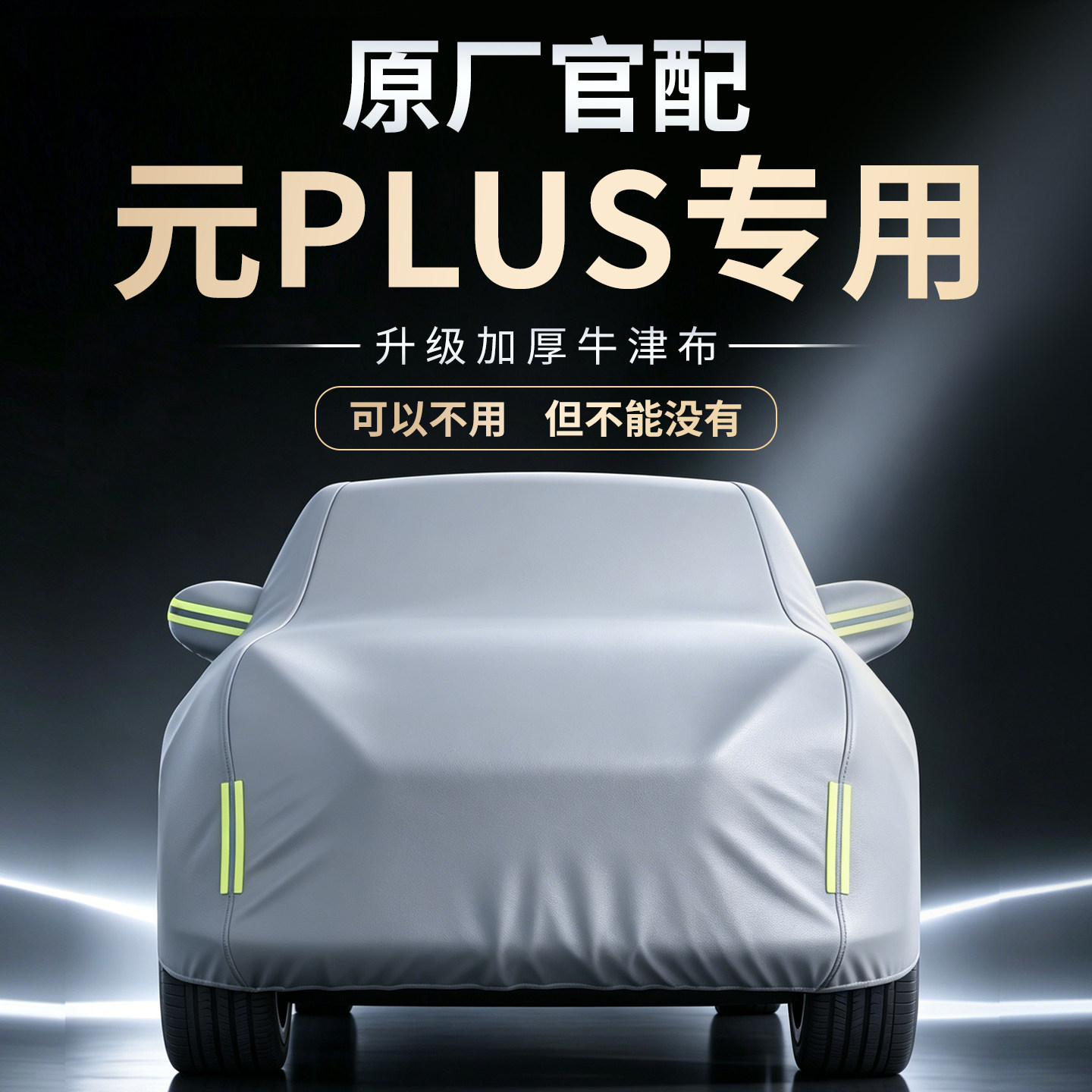 【元PLUS】专用车衣车罩