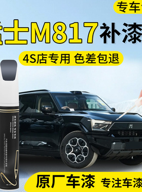 东风猛士M817补漆笔汽车专用补车漆划痕修复神器改装配件用品点漆