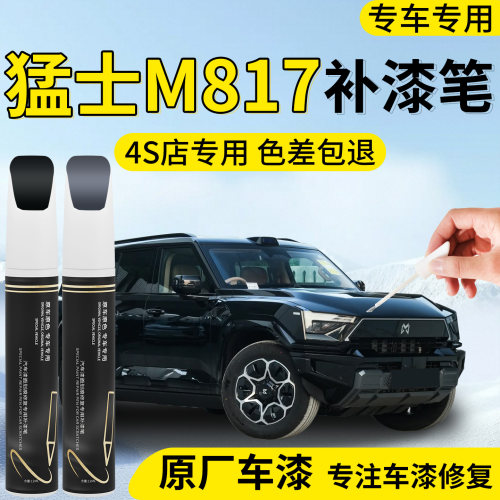 【猛士M817】专用汽车补漆笔