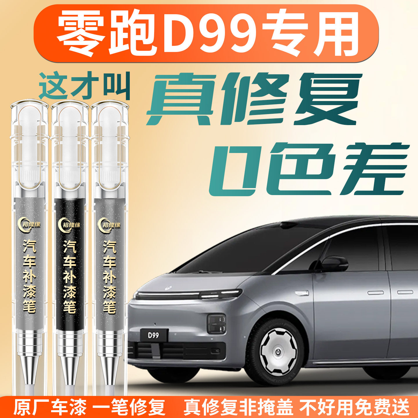 【零跑D99】专用汽车补漆笔